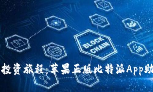 提升你的比特币投资旅程：苹果正版比特派App助你掌握数字货币
