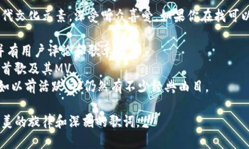 《发如雪》是周杰伦的一首经典歌曲，歌词中融入了许多中国古代文化元素，深受听众喜爱。如果你在找可以听这首歌或其它相关内容的APP，以下这些应用是不错的选择：

1. **网易云音乐** - 提供丰富的音乐资源，包括《发如雪》，并有用户评论和歌单推荐。
2. **QQ音乐** - 拥有庞大的音乐库，用户可以方便地找到这首歌及其MV。
3. **虾米音乐** - 专注于发现和分享新歌，虽然在近年来不如以前活跃，但仍然有不少经典曲目。

你可以在这些应用中搜索《发如雪》来收听这首歌，欣赏其中优美的旋律和深刻的歌词。