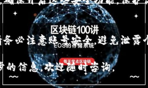 比特派（Bitpie）是一款受欢迎的数字货币钱包，用户可以在其中安全地存储和管理各种加密货币，包括TRX（波场币）。如果你想通过比特派购买TRX，下面是一个详细的指南，帮助你一步步完成操作。

第一步：下载并安装比特派钱包
首先，你需要在你的手机上下载并安装比特派钱包。比特派支持安卓和iOS操作系统。你可以在各大应用商店中搜索“比特派”进行下载，或者直接访问其官网获取安装包。

第二步：注册和登录
安装完成后，打开比特派应用。你需要创建一个新账户或者登录已有账户。如果是新用户，按照应用提示输入必要的信息，比如手机号码、设置密码等，完成注册过程。

第三步：进行身份验证
为了提升安全性，比特派可能会要求你进行身份验证。这一过程通常包括上传身份证明文件和进行人脸识别。完成身份验证后，你将能够进行更多交易，包括购买TRX。

第四步：充值资金
在购买TRX之前，你需要先为比特派钱包充值资金。你可以通过银行转账或者使用信用卡进行充值。选择适合的充值方式，按照指引填写相关信息并确认。资金到账后，你可以开始购买TRX。

第五步：购买TRX
在比特派首页，找到“购买”或“交易”选项，选择TRX作为你想要购买的币种。输入你希望购买的TRX数量，系统会自动计算出所需支付的金额。确认购买信息无误后，点击“确认”进行下一步。

第六步：确认交易
在确认交易页面，你会看到交易的详细信息，包括费用和到账时间。请仔细核对这些信息，确保无误后，点击“确认交易”。成功后，你会收到交易成功的提示，并且TRX将会转入你的钱包中。

第七步：查看你的TRX余额
交易完成后，你可以在比特派钱包的资产页面查看你的TRX余额。通过这一功能，你可以随时监控你的数字资产动态。

第八步：安全存储与管理
在拥有TRX后，记得加强你的资产安全。比特派提供了多种安全设置，比如双重认证和私钥管理。确保开启这些安全功能，保护你的TRX和其他数字资产的安全。

总结
通过比特派购买TRX的过程其实相对简单，跟随上述步骤，你就能顺利完成交易。在此过程中，请务必注意账号安全，避免泄露个人信息。如果你是数字货币的新手，建议在购买前多了解相关知识，提升自己的资产管理能力。

以上是通过比特派购买TRX的完整流程，希望能对你有所帮助。如果你有其他疑问或需要进一步的信息，欢迎随时咨询。