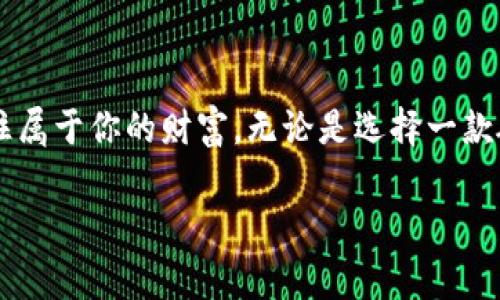 冷钱包是一种用于存储加密货币的安全方式，主要是将私钥离线保存，以防止黑客攻击和网络漏洞。与热钱包相对，冷钱包并不连接互联网，因而在安全性上具有显著优势。通常被认为是长时间存储加密资产的理想选择。以下是对冷钱包的详细分解。

冷钱包的定义与工作原理
冷钱包，简单来说，就是一个存储加密货币的设备或平台，它不直接与互联网连接。想象一下，一个古老的铁箱，放在你家安全的地下室里，里面存放着丰富的宝藏。冷钱包的私钥就像这个铁箱的钥匙，存放得越安全，向外界暴露的风险就越小。最常见的冷钱包形式包括硬件钱包、纸钱包和离线软件钱包等。

冷钱包的 Types
冷钱包的形式多种多样，其中最常见的是：
ul
    listrong硬件钱包：/strong这是一种小型电子设备，专门设计用来安全存储私钥。它可以通过USB接口连接电脑，一旦接入，不再需要网络。常见的品牌有Ledger和Trezor，类似于一个小巧精致的U盘，内部有复杂的加密算法来保护你的资产。/li
    listrong纸钱包：/strong这个方法将私钥和公钥打印在纸张上，用户可以将其保存起来。想象一张简单的纸张，上面写着一个复杂的字符串，这就是你的钱包。在保管得当的情况下，安全性极高，但如果纸张损坏或丢失，就会造成无法挽回的损失。/li
    listrong离线软件钱包：/strong这是一种可以不连接互联网的给电脑安装的软件。想象你在一个封闭的环境中进行交易，没有任何外界的干扰，这样的隐私和安全性会更高。/li
/ul

冷钱包的安全优势
使用冷钱包的最大优势在于安全性。我们生活在网络技术飞速发展的时代，黑客攻击事件频频发生，投资者的资金安全受到威胁。而冷钱包因其与互联网的不连接，使得黑客即使想要攻击也无从下手。
例如，当你在一家咖啡馆用热钱包进行加密货币交易时，周围可能存在一双无形的眼睛，偷窥你的网络连接。而当你回到家，使用冷钱包将资金存储在地下室的保险箱里，这就像是在防空洞中，看似安全无比。

冷钱包的使用场景
冷钱包适合很多使用场景，尤其是那些对加密资产持有较长时间、金额较大的投资者。比如，你可以在拥有大量比特币或以太坊后考虑使用冷钱包进行保存。另外，如果你是一个积极参与交易的交易者，冷钱包可以作为一种备份方案来保护你的资产。就像在攀登高峰时，你需要准备一个安全绳索，防止意外跌落。

如何选择合适的冷钱包
选择一个合适的冷钱包时，可以考虑以下几个因素：
ul
    listrong品牌信誉：/strong市场上存在许多冷钱包产品，选择知名品牌会更加安全可靠，就好像选择在有口皆碑的餐厅就餐。/li
    listrong用户友好程度：/strong冷钱包的使用界面应当简单易懂，便于新手操作。就像租用一辆简单易驾的小车，而不是一辆复杂的赛车。/li
    listrong支持的币种：/strong有些冷钱包仅支持特定的加密货币，确保你选择的钱包能够支持你所有持有的币种。/li
    listrong价格：/strong价格往往与安全性成正比，选择价格合理且具有保障的冷钱包是明智的选择。/li
/ul

冷钱包的维护与注意事项
冷钱包虽安全，但用户也需要定期进行维护，主要包括：
ul
    listrong定期备份：/strong在使用过程中，应定期对冷钱包进行数据备份，这就如同给家里的保险箱做个备份钥匙。/li
    listrong妥善保管：/strong冷钱包的物理安全同样重要，若是硬件钱包要将其放在一个不易被他人找到的地方，纸钱包则要防潮防火。/li
    listrong保持最新：/strong定期关注冷钱包的更新和支持情况，确保你使用的是最新版本。/li
/ul

结论
冷钱包是保障加密资产安全的有效工具，对于那些重视资金安全的投资者而言，它提供了一个安全而可靠的存储方式。即使这个世界变化万千，冷钱包就像是那把珍贵的铁钥匙，可以锁住属于你的财富。无论是选择一款硬件钱包，制作一个纸钱包，还是使用离线软件钱包，最重要的是理解其中的风险与优势，并根据自己的需求做出明智的选择。在这个信息技术飞速发展的时代，始终要将安全放在第一位。

通过以上的分析，希望能让你对冷钱包的概念与功能有更深入的理解，从而做出更为明智的投资选择。