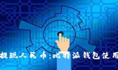 轻松提现人民币：比特派钱包使用指南