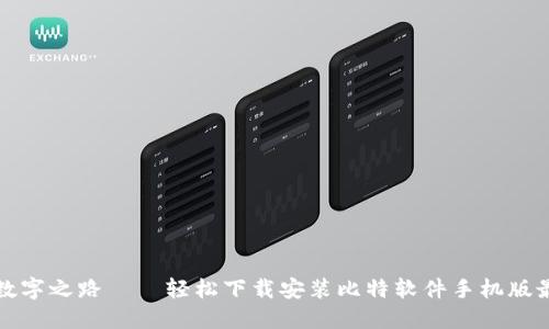 点亮数字之路——轻松下载安装比特软件手机版最新版