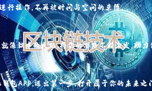   
比特派钱包APP官方版：轻松掌控数字资产，尽情探索加密世界

guanjianci  
比特派钱包, 数字资产, 加密货币

引言：数字资产的新时代

在一个阳光明媚的早晨，你走出家门，脑海中闪现的是那台宽大的显示屏上流动的数字，仿佛它们在告诉你，未来的财富并不再仅仅停留在纸币和银行账户。数字货币正如晨雾中显露的老桥，逐渐从人们的视野中浮现，连接着未来与现实。在这样一个迅猛发展的数字时代，各类加密货币、数字资产也如雨后春笋般冒出，使得越来越多的人开始关注并参与其中。比特派钱包，作为这一领域的佼佼者，其官方版APP的推出，犹如一艘灵活的航船，帮助用户轻松掌控属于自己的数字资产。

比特派钱包：让数字资产管理变得简单

比特派钱包犹如一位出色的管家，负责管理房屋中的每一件物品，只是这里的“物品”是你的加密资产。它提供了一个安全、便捷的平台，用户可在其中存储、发送和接收各种类型的加密货币。无论你是比特币的爱好者，还是对以太坊情有独钟，这个app都能满足你的需求。

简洁的用户界面

在你进入比特派钱包的那一刻，清新的界面就会像一幅油画，展现在眼前。没有繁琐的按钮，没有复杂的菜单，只有简单明了的数字和图表。每一个数据都在安静地等待着你去探寻，仿佛在说：“快来了解我吧。”这样的设计不仅美观，还极大地提升了用户体验，无论你是技术小白还是资深玩家，都能轻松上手。

安全隐私：你的数字财富守护者

在这个信息泛滥的时代，安全问题尤为重要。比特派钱包通过多重安全机制保护用户的资产，就像是一道坚不可摧的城墙，守护着你的一切。通过冷储存技术，它将大部分资产存放在离线环境中，抵御黑客的攻击。而每一个交易都需经过双重身份验证，确保你的每一次操作都在安全之中。

多币种支持：投资组合的理想选择

数字货币的世界如同一个五光十色的花园，盛开着各种珍奇的花朵。而比特派钱包则是这园中一位精通花艺的园丁，它支持比特币、以太坊、莱特币及众多其他数字货币，为用户创造了一个多样化的投资组合选择。你可以像是曼哈顿的一名收藏家，随意挑选自己喜欢的花朵，将其加入到你的数字花束中，愉快地享受收获带来的成就感。

实时交易：把握市场脉搏

市场如同一场波澜壮阔的音乐会，每一个音符都迅速而精准地传递着变化的信息。通过比特派钱包，用户可以实时监控市场动态，无论是价格的涨跌，还是交易量的变化，都能第一时间捕捉到。就像一位优秀的指挥家，随时调整个人的投资策略，实现财富的增值。

操作便捷：如风的交易体验

提款、转账、兑换，所有操作在比特派钱包中都能实现一气呵成，宛如在风中翱翔的自由鸟。你只需点击几个按钮，资金便如阳光穿透云层，迅速转入另一位用户的账户中。即便是在异国他乡，只需拿出手机，就能随时随地进行操作，不再被时间与空间的束缚。

社区支持：与志同道合者同行

与其将你的一切埋藏在一个人的思想里，不如和志同道合者分享这一旅程。比特派钱包内置社区功能，为用户提供了一个交流的平台。在这里，你可以了解到其他用户的投资经验、市场分析，甚至是交易技巧。这样的交流就像锅中的火焰，将你的思路不断激发，助力你在数字资产的投资之路上走得更远。

结语：开启你的加密财富之旅

无论是你作为一位新手，还是已经在数字资产的海洋中遨游已久，比特派钱包都是你不可或缺的“夥伴”。它不仅帮助你安全管理资产，更提供了一个便捷的通道，让你能够在充满机遇的数字世界中尽情探索。下载比特派钱包APP，迈出第一步，打开属于你的未来之门，让数字财富的种子在你手中生根、发芽。这个充满潜力的世界正召唤着你，心怀梦想，开始行动吧！