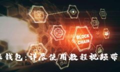 掌握比特派钱包：详尽使用教程视频带你轻松入