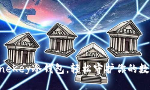 掌握OneKey冷钱包，轻松守护你的数字资产