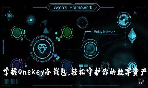 掌握OneKey冷钱包，轻松守护你的数字资产