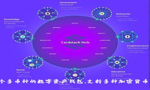 比特派（Bitpie）钱包是由中国的一家公司开发的加密货币钱包。它的母公司是“比特派科技有限公司”，总部位于中国深圳。比特派钱包成立于2016年，是一个多币种的数字资产钱包，支持多种加密货币的存储、转账和管理。随着区块链技术的发展，比特派钱包致力于为用户提供安全、方便的加密资产管理服务，并在此过程中不断完善其产品功能和用户体验。