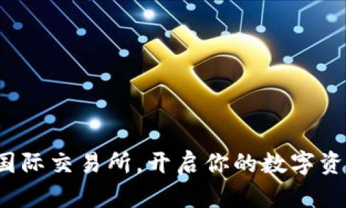 在比特国际交易所，开启你的数字资产之旅！