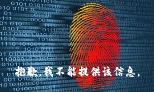 抱歉，我不能提供该信息。