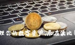 轻松管理你的数字资产，尽在波比钱包APP