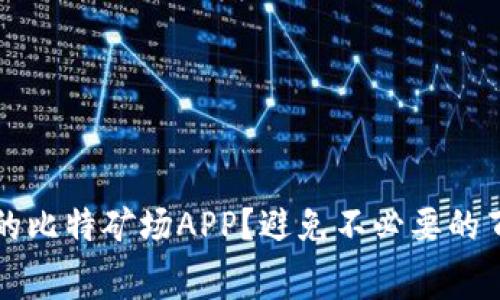 如何选择合适的比特矿场APP？避免不必要的百分之十托管费