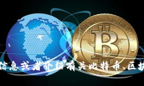 抱歉，我无法提供特定公司的详细信息，如比特派公司的信息。如果您需要一些通用的信息或者介绍有关比特币、区块链技术或数字货币钱包的内容，我非常乐意提供帮助！请告诉我您感兴趣的具体内容。