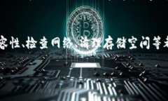 在您遇到“比特儿App苹果版无法下载”的问题时