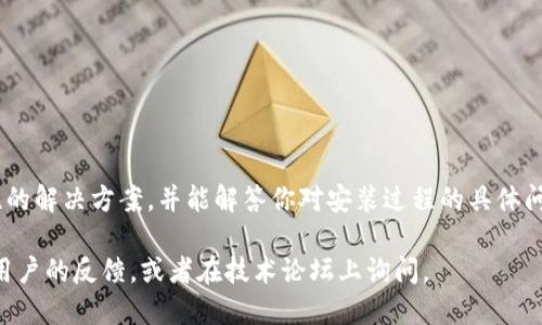 有关比特派钱包（Bitpie Wallet）在安卓设备上无法安装的问题，可能涉及多个方面。下面是一些可能的原因及解决方案，希望能帮助你顺利下载和安装比特派钱包。

1. 检查设备兼容性
首先，请确保你的安卓设备符合比特派钱包的最低系统要求。一般来说，手机需要运行Android 5.0及以上版本。如果你的设备较旧，请考虑更新操作系统或使用另一部符合要求的设备。

2. 网络连接问题
确保你的设备连接到稳定的网络。无论是Wi-Fi还是移动数据，网络不稳定可能导致下载失败。尝试切换网络，或在其他环境下再次尝试下载。

3. 应用商店设置
有时，应用商店的设置可能会影响下载。确保你的Google Play商店账户正常工作，并没有由于安全设置而限制下载。你也可以尝试清除Google Play商店的缓存，方法是：进入“设置”  “应用程序管理”  找到Google Play商店  选择“存储”  点击“清除缓存”。

4. 下载安装包
如果通过应用商店下载仍然失败，可以考虑直接从比特派官网或可信的第三方网站下载APK文件。请务必确保下载来源的安全，以避免潜在的恶意软件。下载后，进入“设置”  “安全”  启用“未知来源”，然后可以尝试手动安装APK文件。

5. 存储空间不足
检查设备存储是否已满，存储空间不足可能导致安装失败。你可以通过删除不必要的应用、照片或文件，来释放存储空间。

6. 软件冲突
某些安全软件或清理工具可能会干扰应用的安装。尝试暂时禁用这些应用，然后重新安装比特派钱包。

7. 重启设备
有时，简单的重启设备能解决许多技术问题。在重启设备后，再次尝试下载比特派钱包。

8. 联系客服支持
如果以上步骤均无效，建议直接联系比特派钱包的客户支持，寻求他们的帮助。他们可能会提供更具针对性的解决方案，并能解答你对安装过程的具体问题。

通过以上步骤，希望你能够成功下载和安装比特派钱包。如果依然无法解决，记得保持耐心，尝试寻找其他用户的反馈，或者在技术论坛上询问。