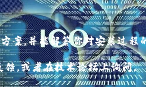 有关比特派钱包（Bitpie Wallet）在安卓设备上无法安装的问题，可能涉及多个方面。下面是一些可能的原因及解决方案，希望能帮助你顺利下载和安装比特派钱包。

1. 检查设备兼容性
首先，请确保你的安卓设备符合比特派钱包的最低系统要求。一般来说，手机需要运行Android 5.0及以上版本。如果你的设备较旧，请考虑更新操作系统或使用另一部符合要求的设备。

2. 网络连接问题
确保你的设备连接到稳定的网络。无论是Wi-Fi还是移动数据，网络不稳定可能导致下载失败。尝试切换网络，或在其他环境下再次尝试下载。

3. 应用商店设置
有时，应用商店的设置可能会影响下载。确保你的Google Play商店账户正常工作，并没有由于安全设置而限制下载。你也可以尝试清除Google Play商店的缓存，方法是：进入“设置”  “应用程序管理”  找到Google Play商店  选择“存储”  点击“清除缓存”。

4. 下载安装包
如果通过应用商店下载仍然失败，可以考虑直接从比特派官网或可信的第三方网站下载APK文件。请务必确保下载来源的安全，以避免潜在的恶意软件。下载后，进入“设置”  “安全”  启用“未知来源”，然后可以尝试手动安装APK文件。

5. 存储空间不足
检查设备存储是否已满，存储空间不足可能导致安装失败。你可以通过删除不必要的应用、照片或文件，来释放存储空间。

6. 软件冲突
某些安全软件或清理工具可能会干扰应用的安装。尝试暂时禁用这些应用，然后重新安装比特派钱包。

7. 重启设备
有时，简单的重启设备能解决许多技术问题。在重启设备后，再次尝试下载比特派钱包。

8. 联系客服支持
如果以上步骤均无效，建议直接联系比特派钱包的客户支持，寻求他们的帮助。他们可能会提供更具针对性的解决方案，并能解答你对安装过程的具体问题。

通过以上步骤，希望你能够成功下载和安装比特派钱包。如果依然无法解决，记得保持耐心，尝试寻找其他用户的反馈，或者在技术论坛上询问。