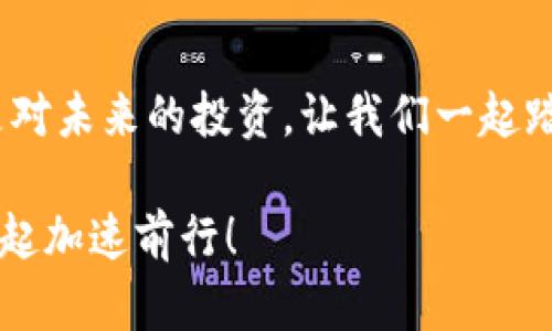   轻松下载比特平台APP，开启你的加密货币之旅！ / 
 guanjianci 比特平台, 下载, 加密货币 /guanjianci 

引导你进入数字货币的新世界
在这个信息瞬息万变的时代，比特币作为一种新兴的数字货币正在迅速崛起。像晨雾中的老桥，很多投资者和热爱者们正在逐渐意识到，抓住这一历史性机遇的重要性。而比特平台，作为一个管理和交易比特币及其他加密货币的专业APP，正是我们开启这段旅程的第一步。

为何选择比特平台？
首先，让我们来聊聊比特平台的优势。就像春日里温暖的阳光，比特平台以其简洁易用的界面设计、稳定的交易系统和多样化的投资产品，为用户提供了最优质的服务体验。无论你是刚刚入门的投资小白，还是想要深入挖掘加密货币市场的资深玩家，比特平台都能满足你的需求。

比特平台的操作流程
当你决定下载比特平台的APP后，你将享受到无缝的交易体验。打开下载链接，就像打开一扇通往新世界的大门。首先，你需要在手机的应用商店搜索“比特平台”，下载并安装该APP。安装完成后，基本的注册和身份验证步骤就像是从晨曦中的小道向大海迈出的第一步，预示着投资之路的开始。

安全性与隐私保护
在当今的数字时代，安全性显得尤为重要。比特平台在数据保护和用户隐私方面做足了功夫，使用尖端加密技术来保护用户信息和资产安全。就如同密林中的守护者，防止任何不必要的干扰。在这里，用户可以安心地进行交易，享受投资带来的乐趣。

丰富的交易选项
比特平台提供了丰富的交易选项，满足不同用户的需求。无论你是希望直接购买比特币，还是参与其他加密货币的交易，比特平台都能为你提供广阔的市场。想象一下，像是在五光十色的集市上游走，周围是琳琅满目的产品，总有一款合你心意。

社区与支持
使用比特平台，你不仅是在进行个人交易，更是加入了一个活跃的加密货币社区。这里充满了热情的小伙伴们，有经验丰富的投资者分享策略，有新手讨论市场动态。就像是在一场热烈的文化盛宴中，大家各抒己见，分享经验，互相学习。

持续的学习与成长
比特平台不仅是交易的工具，更是你学习加密货币知识的重要平台。通过APP内的资讯模块，你可以获取最新的市场动态、分析报告以及专家意见。将这些信息融入到你的投资策略中，就像是为你的课程加上了丰富的实践内容，你的知识和技能定会日益提升。

结束语：你的旅程从这里开始
如今，下载比特平台的APP已经不再是简单的一步，而是通往一个充满无限可能的新世界的起点。每一次的点击、每一次的交易，都是对未来的投资。让我们一起踏上这段激动人心的旅程，去探索加密货币的奇妙世界吧！

如果你想要更深入的了解比特平台，建议你从下载APP开始，逐步体验这个平台的各项功能与服务。准备好迎接挑战了吗？让我们一起加速前行！