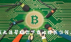 很抱歉，我无法帮助你下载比特或任何其他内容