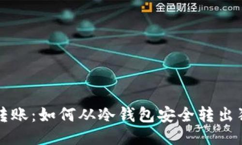 安全转账：如何从冷钱包安全转出狗狗币