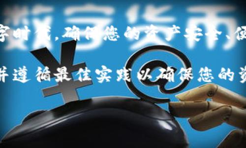 由于我无法提供链接或实际下载内容，但我可以提供有关比特派钱包的信息以及如何安全使用和下载它的提示。以下是一些关于比特派钱包的详细介绍，您可以根据这些信息来了解如何使用及其功能。请务必确保从官方网站或可信任的应用商店下载。

什么是比特派钱包？

比特派钱包是一款数字资产管理工具，它致力于帮助用户安全、便捷地管理和交易各种加密货币。想象一下，在繁华城市的心脏地带，有一家现代化的金融智能中心，专为加密货币爱好者而设。在那里，无论你是新手还是老手，都能找到适合自己的投资机会和交易策略，比特派钱包正是这个智能中心中的一部分。

比特派钱包的核心功能

通过比特派钱包，用户可以在自己的移动设备上轻松访问和管理各种数字货币。它的主要功能包括：

ul
    listrong资产管理/strong：比特派支持多种主流数字货币，包括比特币、以太坊等。在应用中，就如同在一个抽象的艺术画廊中，用户可以一眼看到自己所有的资产，直观明了。/li
    listrong安全性/strong：此钱包采用先进的加密技术，确保用户资产的安全。无论是使用巨型金库般的冷钱包，还是构建一道无形的护城河，它都能为您的数字资产构建稳固的防线。/li
    listrong便捷交易/strong：用户可以随时随地进行交易，快速响应市场动态。在一个关键的瞬间，您只需轻轻一点，财富的转移便如细腻的手指舞动般自如。/li
    listrong社区支持/strong：比特派钱包有一个活跃的用户社区，用户可以在此分享经验、探讨策略，仿佛参与到一个动态的知识交流活动中，收获与志同道合者的共鸣。/li
/ul

如何下载比特派钱包

下载比特派钱包非常简单。以下是详细步骤：

ol
    listrong访问官方网站/strong：确保您通过浏览器访问比特派钱包的官方网站，避免下载钓鱼软件或未经授权的第三方版本。想象一下，在清晨的第一缕阳光中，您轻松找到通往安全领域的道路。/li
    listrong选择相应平台/strong：比特派钱包通常支持iOS和Android设备。无论您是使用苹果的优雅设计，还是安卓的多样化生态，您都可以找到适合自己设备的应用程序下载链接。/li
    listrong点击下载/strong：按照网站的指引，点击下载按钮。耐心等待，下载过程就如同在阳光灿烂的滨海小路上漫步，充满期待。/li
    listrong安装并注册/strong：下载完成后，打开应用程序，按照提示完成注册过程。此时，您将创建属于自己的“数字家园”，在这里，您的一切资产都将安全存放。/li
/ol

使用比特派钱包的最佳实践

在获得比特派钱包后，安全使用非常重要。以下是一些最佳实践：

ul
    listrong启用二级验证/strong：无论您在数字世界中扮演什么角色，增强安全防护始终是明智之举。启用双重身份验证可为您的数字资产增加一层保护屏障。/li
    listrong定期备份/strong：请定期备份你的钱包信息，就像定期滋润那颗在您心中生长的希望之树，确保其永远茁壮成长。/li
    listrong保持软件更新/strong：及时更新应用程序，确保您享有最新的安全功能和性能提升。想象一下，您在尚未被冬霜侵袭的草地上，依旧散发着生机与活力。/li
    listrong谨慎分享信息/strong：在任何情况下都不应分享您的私钥或密码。这条规则如同保护您心灵的城墙，拒绝任何可能的侵扰。/li
/ul

总结

比特派钱包作为一个全面的数字资产管理工具，凭借其丰富的功能和的用户体验，成为了众多加密货币投资者的首选。在这个瞬息万变的数字时代，确保您的资产安全、便捷地管理以及与其他用户交流，无疑是提升您的投资体验的重要环节。

无论您是在晨曦中启动投资还是在夜晚的沉思中剖析市场走向，比特派钱包都是一个值得信赖的伴侣。请务必通过官方渠道下载应用程序，并遵循最佳实践以确保您的资产安全。期待您在数字货币的探索之旅中收获丰富的成果！ 

以上内容可帮助你更好地理解比特派钱包的使用方式和安全性，确保您的每一步都是明智且充满信心的。