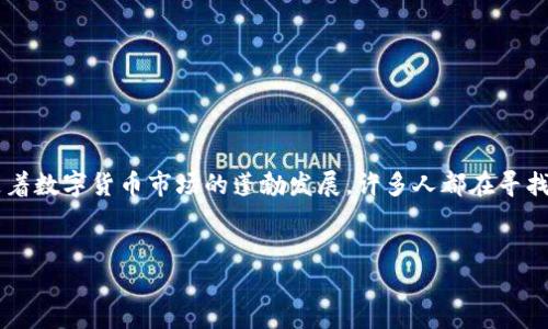 在这篇文章中，我们将探讨市场上众多比特网（数码货币）交易应用程序的优缺点，旨在帮助您选择最适合自己的比特网app。伴随着数字货币市场的蓬勃发展，许多人都在寻找便捷、安全的方式来进行交易与投资。要让投资者在茫茫的应用海洋中找到适合自己的那一款，我们将从多个维度进行详细分析。


探索最佳比特网APP：轻松投资数字货币的理想选择