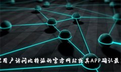 比特派（Bitbank）是一个提供多种数字资产交易的