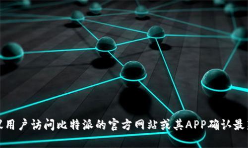 比特派（Bitbank）是一个提供多种数字资产交易的平台，用户可以在这里进行比特币、以太坊及其他数字货币的交易和管理。以下是比特派支持的一些主要币种：

1. **比特币（BTC）**：作为第一个以及最知名的加密货币，比特币在比特派上有着广泛的交易需求。

2. **以太坊（ETH）**：以太坊不仅是一种数字货币，还是一个智能合约平台，许多去中心化应用（DApps）都建立在其基础上。

3. **瑞波币（XRP）**：瑞波币是一种用于跨境支付的数字货币，旨在提高国际交易的速度和效率。

4. **莱特币（LTC）**：莱特币被称为“比特币的银”，在速度和交易成本上均有优势。

5. **比特现金（BCH）**：作为比特币的一种分叉货币，比特现金旨在提供更快的交易确认时间和更低的交易费用。

6. **链农（LINK）**：作为一种去中心化预言机，链农用于连接智能合约与现实世界的数据。

7. **波卡（DOT）**：波卡是一条多链网络，旨在实现不同区块链之间的互操作性。

8. **狗狗币（DOGE）**：起初作为一种笑话产生的币种，狗狗币因其社区文化和低交易成本而受到广泛关注。

9. **稳定币（如USDT、USDC）**：这些数字货币旨在保持与法币（如美元）的固定汇率，便于用户进行交易与避险。

以上只是比特派支持的一部分币种，平台会不定期扩展新的数字资产，以满足用户的需求。不过，具体支持哪些币种，建议用户访问比特派的官方网站或其APP确认最新信息，以获得最准确的交易对和支持货币列表。同时，用户在选择进行交易时，也应注意各币种的市场变化和风险管理。