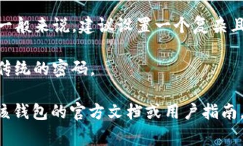 Web3冷钱包的密码长度通常没有固定的标准，具体取决于钱包提供商和用户的选择。一般来说，建议设置一个复杂且安全的密码，通常至少包含12到16个字符，包括字母、数字和特殊符号，以确保安全性。

如果您使用的是助记词（如种子短语）来恢复钱包，通常由12到24个单词组成，而不是传统的密码。

请注意，不同的冷钱包可能有不同的设置要求，因此在选择密码或助记词时，最好参考该钱包的官方文档或用户指南。确保您的密码具有足够的复杂性和唯一性，以保护您的资产安全。