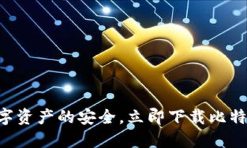 掌握数字资产的安全，立即下载比特派钱包！