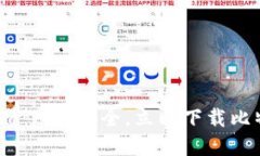 掌握数字资产的安全，立即下载比特派钱包！