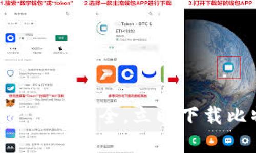掌握数字资产的安全，立即下载比特派钱包！