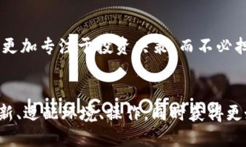 比特儿国际APP闪退的根本原因揭秘
在这个智能手机几乎无处不在的时代，应用程序成为我们生活中不可或缺的一部分。比特儿国际APP作为一款备受欢迎的数字货币交易平台，尽管在提供便捷服务方面表现优异，但有用户反馈在使用过程中出现闪退现象，让人不禁疑惑：到底是什么原因导致这一问题的发生？

技术性的原因：软件本身的缺陷
比特儿国际APP的闪退往往与其内部程序的代码缺陷有关。就像一个精密的钟表，如果某个齿轮运转不畅，整个钟表的运作都可能受到影响。若APP中的某个功能模块存在bug，用户在调用该模块时就可能会遇到闪退问题。此外，开发团队在更新版本时若不够谨慎，匆忙推送未经过充分测试的代码，同样容易引发此类现象。

设备适配性：手机性能与系统版本
用户的手机硬件和系统环境也可能成为闪退的“罪魁祸首”。不同品牌和型号的手机在性能上存在差异，老旧的设备可能无法支持比特儿国际APP的最新功能，就像一辆跑车在崎岖的山路上行驶，难免出现抛锚的情况。此外，安卓和iOS系统的版本更新速度各不相同，如果用户的手机系统过于陈旧，可能会导致与最新版本APP的不兼容，最终出现闪退的现象。

网络状况：流量与信号的双重考验
想象一下，正当你兴致勃勃地在比特儿国际APP中处理交易时，结果因为网络信号不稳定，整个操作瞬间中断。这种状况在4G信号较差或Wi-Fi连接不稳的情况下尤为常见。数据传输的不畅如同高速公路上的交通堵塞，完全可以导致APP的无响应或闪退。因此，强烈建议用户在网络环境良好的情况下进行交易。

存储空间：让APP有足够的“呼吸空间”
在使用比特儿国际APP过程中，手机的存储空间也扮演着重要角色。就像人在呼吸时需要充足的空气一样，APP在运行时也需要一定的存储空间来缓存数据。如果存储空间不足，APP在加载资源时可能会遇到困难，最终导致闪退的发生。因此，保持手机的存储空间充足，及时清理不必要的文件，可以有效减轻这一问题。

用户操作：误操作的偶然性
在使用比特儿国际APP操作时，用户的误操作也可能不经意间引发闪退现象。当我们心急如焚地想要完成某项交易，而由于手指稍稍一滑，点击了错误的选项，APP可能就会立刻崩溃。提高用户的操作技巧和熟悉度，可以有效降低这种因人为因素导致的闪退风险。

常见解决方案：顽疾不再
面对比特儿国际APP频繁闪退的问题，又该如何应对呢？首先，定期更新APP至最新版本。开发者通常会针对闪退现象推出补丁或修复，更新后能享受到更稳定的使用体验。其次，检查手机存储空间和运行状态，确保设备处于良好的工作条件。最后，适时清理无用的应用和数据，让比特儿国际APP有足够的资源来运行。

用户反馈与改进：让使用体验不断
比特儿国际APP的开发团队十分重视用户的反馈意见，如果用户在使用过程中遇到闪退现象，不妨及时与客服沟通，反馈问题的具体情况与操作步骤。通过收集用户反馈，开发团队可以不断产品，提升用户体验。就像一位优秀的厨师，永远在倾听食客的反馈，以便做出更符合大家口味的美味佳肴。

安全与保障：确保每一次投资都顺利
比特儿国际APP提供的交易环境应是安全且稳定的。每一次投资都承载着用户的期待，而解决闪退问题的同时也意味着维护了用户的利益。通过保障应用的稳定性与安全性，用户可以更加专注于投资决策，而不必担心因为技术问题而中断自己的交易过程。

总结：走出闪退的阴霾，拥抱顺畅的交易体验
比特儿国际APP闪退现象的出现，如同横亘在用户与投资之间的一道障碍。但透过技术分析、用户行为与环境因素的全面解析，我们不难发现，问题的解决不是遥不可及的目标。通过更新、适配环境、操作，同时获得更好的用户反馈，每一位用户都可以在这条数字货币道路上走得更远、更稳。如此一来，比特儿国际APP的闪退问题也将不再是困扰我们的难题，而是我们不断进步、不断完善的动力源泉。