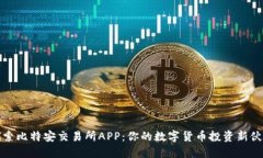 探索比特安交易所APP：你的数字货币投资新伙伴