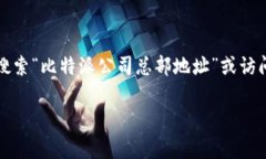 我无法直接提供具体公司的总部地址或其官方网