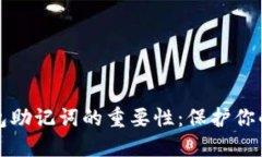 深入理解冷钱包助记词的重要性：保护你的数字