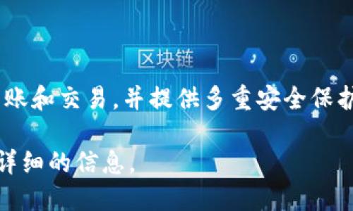 比特派是一种加密货币钱包，旨在为用户提供安全、便捷的数字资产管理工具。该钱包支持多种加密货币的存储、转账和交易，并提供多重安全保护措施，以确保用户的资产安全。用户还可以通过比特派钱包参与DeFi（去中心化金融）等新兴的数字资产投资机会。

如果希望深入了解比特派的具体功能、使用方法以及它在加密货币生态系统中的定位，欢迎告诉我，我会为您提供详细的信息。