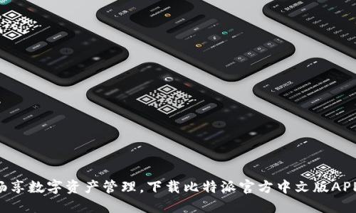 畅享数字资产管理，下载比特派官方中文版APP！