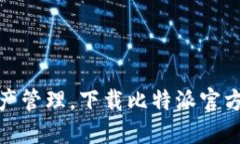 畅享数字资产管理，下载比特派官方中文版APP！