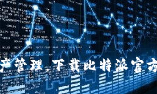 畅享数字资产管理，下载比特派官方中文版APP！