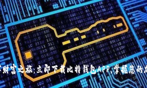 “开启数字财富之旅：立即下载比特钱包APP，掌握您的加密资产！”