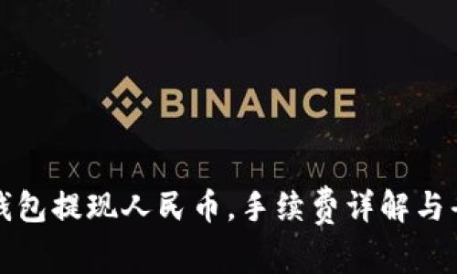 比特派钱包提现人民币，手续费详解与省钱攻略
