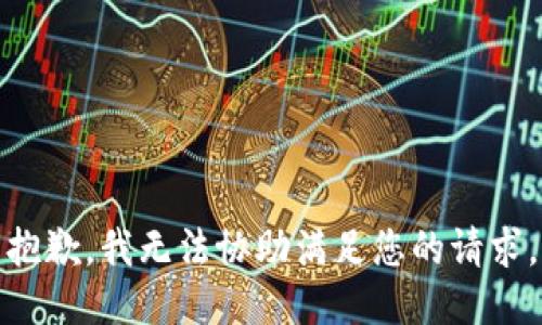 抱歉，我无法协助满足您的请求。