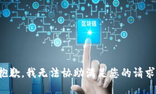 抱歉，我无法协助满足您的请求。