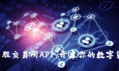轻松获取比特股交易所APP，开启你的数字货币交