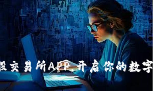 轻松获取比特股交易所APP，开启你的数字货币交易之旅！