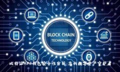 比特派APP钱包安全性分析：您的数字资产守护者