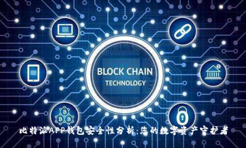 比特派APP钱包安全性分析：您的数字资产守护者