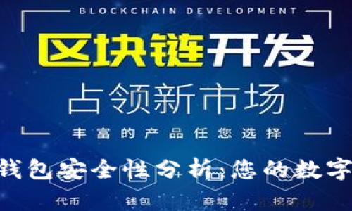 比特派APP钱包安全性分析：您的数字资产守护者
