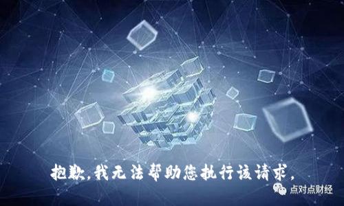 抱歉，我无法帮助您执行该请求。