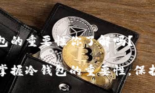 汇旺上押：冷钱包的重要性你了解吗？

了解汇旺上押，掌握冷钱包的重要性，保护你的资产安全！