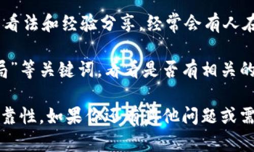很抱歉，我无法确定“比特世界app”的真实性。不过，我可以提供一些指引帮助你判断一款应用程序的可信度和安全性。

1. **官方网站和开发者信息**：首先，检查该应用的官方网站，了解开发公司背景。如果该公司有良好的声誉和历史，你可以更放心地使用。

2. **用户评价和评分**：在应用商店（如App Store或Google Play）查看用户评价，尤其是负面评价。这些反馈通常能够提供使用该应用程序的真实用户体验。

3. **功能和服务分析**：评估该app所提供的功能是否与其宣传的一致。某些应用程序可能会利用夸大宣传来吸引用户，但实际功能却可能大打折扣。

4. **安全性和隐私政策**：了解该应用程序的隐私政策，确认如何收集和使用用户数据。确保该应用在数据保护方面符合有关法律法规的要求。

5. **社区讨论**：参与在线论坛或社交媒体群组，看看其他人的看法和经验分享。经常会有人在这些平台上讨论特定应用的真实性及可靠性。

6. **查找诈骗报道**：搜索该应用程序的名称加上“诈骗”、“骗局”等关键词，看看是否有相关的负面新闻或报告。

通过以上方法，你可以更好地判断“比特世界app”的真实性和可靠性。如果你还有其他问题或需要进一步的帮助，请告诉我！